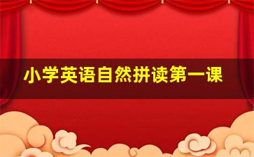 小学英语自然拼读第一课