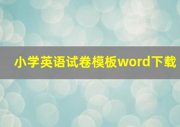 小学英语试卷模板word下载