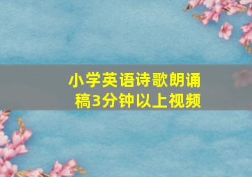 小学英语诗歌朗诵稿3分钟以上视频