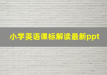 小学英语课标解读最新ppt