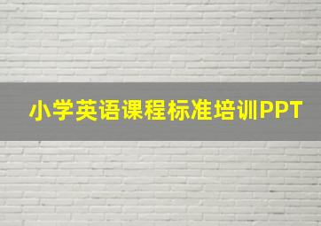 小学英语课程标准培训PPT