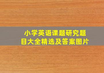 小学英语课题研究题目大全精选及答案图片