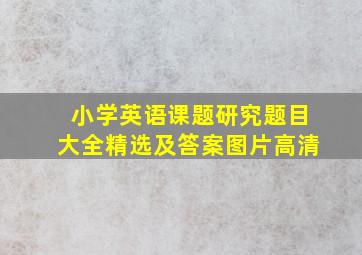 小学英语课题研究题目大全精选及答案图片高清