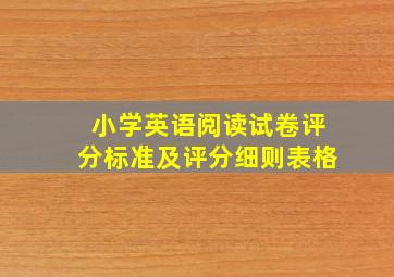 小学英语阅读试卷评分标准及评分细则表格