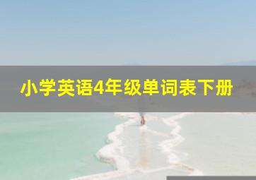 小学英语4年级单词表下册