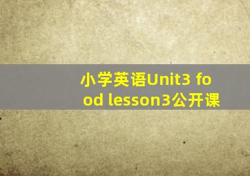 小学英语Unit3 food lesson3公开课