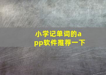 小学记单词的app软件推荐一下