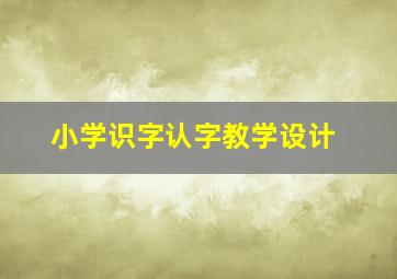 小学识字认字教学设计