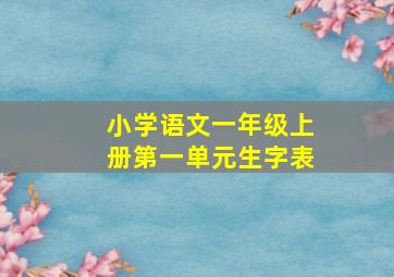 小学语文一年级上册第一单元生字表