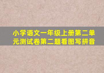 小学语文一年级上册第二单元测试卷第二题看图写拼音