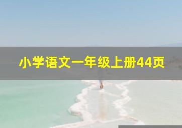 小学语文一年级上册44页