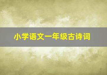 小学语文一年级古诗词