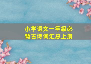 小学语文一年级必背古诗词汇总上册