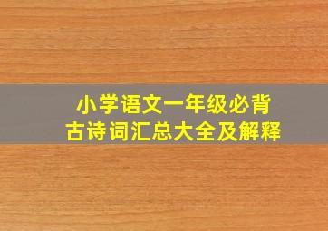 小学语文一年级必背古诗词汇总大全及解释