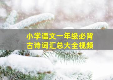 小学语文一年级必背古诗词汇总大全视频