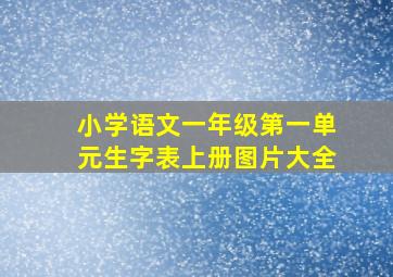 小学语文一年级第一单元生字表上册图片大全