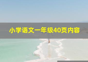 小学语文一年级40页内容