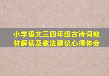 小学语文三四年级古诗词教材解读及教法建议心得体会