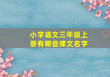 小学语文三年级上册有哪些课文名字