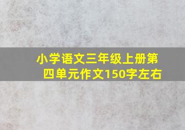 小学语文三年级上册第四单元作文150字左右