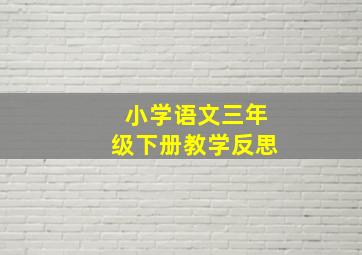 小学语文三年级下册教学反思