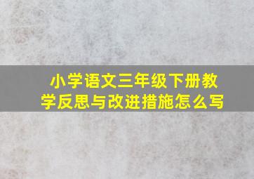 小学语文三年级下册教学反思与改进措施怎么写