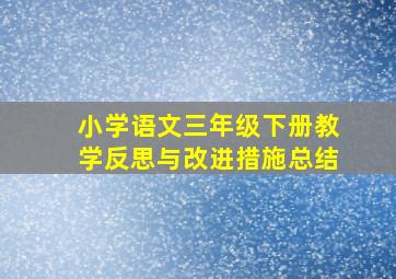 小学语文三年级下册教学反思与改进措施总结