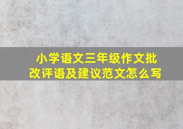 小学语文三年级作文批改评语及建议范文怎么写