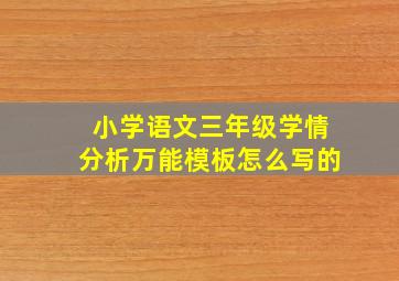 小学语文三年级学情分析万能模板怎么写的