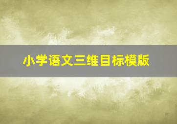 小学语文三维目标模版