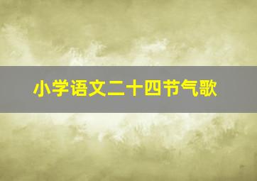 小学语文二十四节气歌