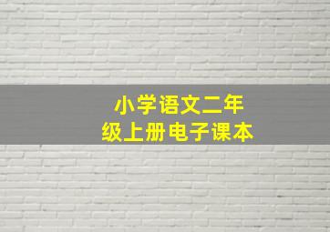 小学语文二年级上册电子课本