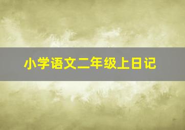 小学语文二年级上日记