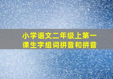 小学语文二年级上第一课生字组词拼音和拼音