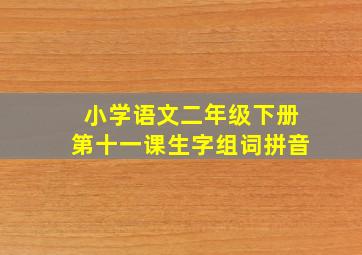 小学语文二年级下册第十一课生字组词拼音