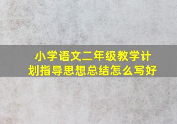 小学语文二年级教学计划指导思想总结怎么写好