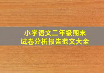 小学语文二年级期末试卷分析报告范文大全