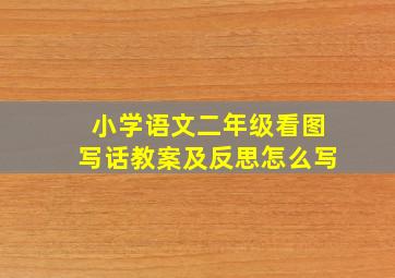 小学语文二年级看图写话教案及反思怎么写