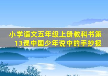 小学语文五年级上册教科书第13课中国少年说中的手抄报