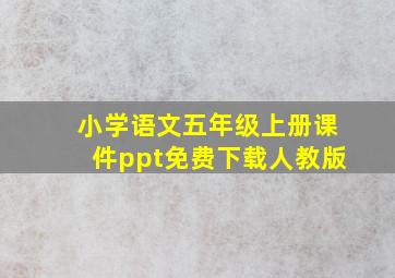 小学语文五年级上册课件ppt免费下载人教版