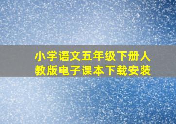 小学语文五年级下册人教版电子课本下载安装