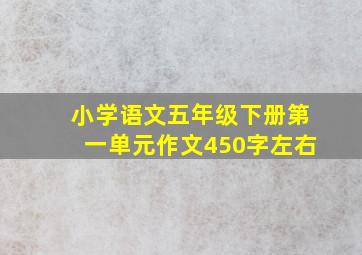 小学语文五年级下册第一单元作文450字左右