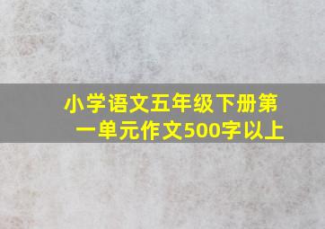 小学语文五年级下册第一单元作文500字以上