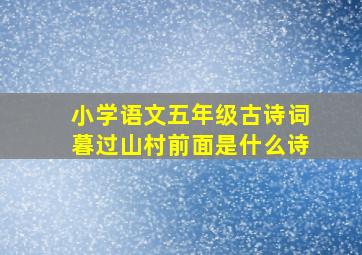 小学语文五年级古诗词暮过山村前面是什么诗