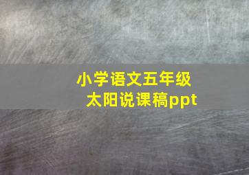 小学语文五年级太阳说课稿ppt