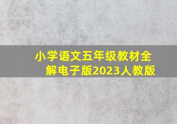 小学语文五年级教材全解电子版2023人教版