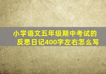 小学语文五年级期中考试的反思日记400字左右怎么写