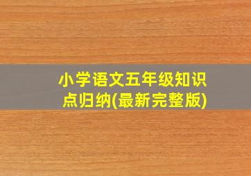 小学语文五年级知识点归纳(最新完整版)