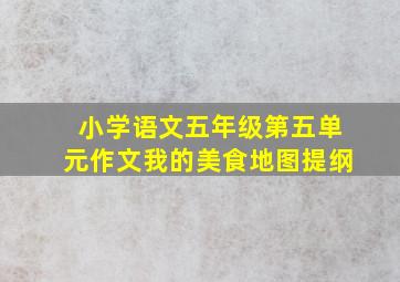 小学语文五年级第五单元作文我的美食地图提纲