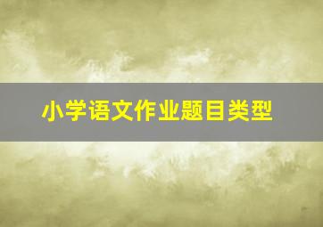 小学语文作业题目类型